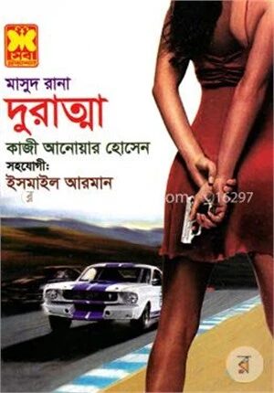 মাসুদ রানা- ৪৫৫ : দুরাত্মা