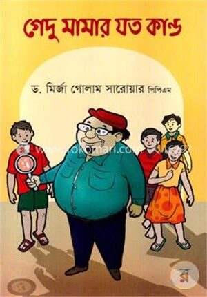 গেদু মামার যত কান্ড