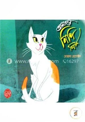 আমাদের নিশি বিড়াল