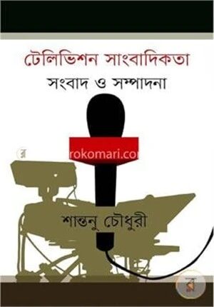 টেলিভিশন সাংবাদিকতা সংবাদ ও সম্পাদনা