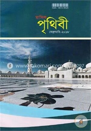 মাসিক পৃথিবী, ফেব্রুয়ারি