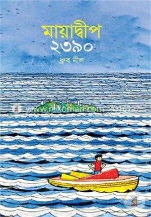 মায়াদ্বীপ ২৩৯০