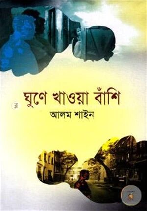 ঘুণে খাওয়া বাঁশি