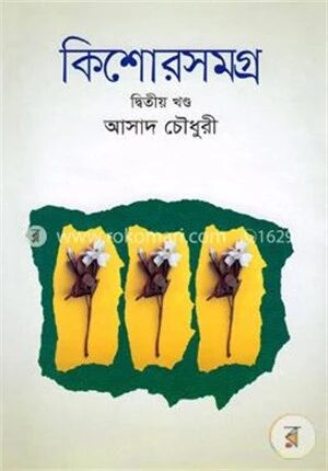 কিশোরসমগ্র -২য় খণ্ড