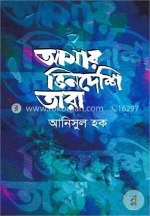 আমার ভিনদেশি তারা