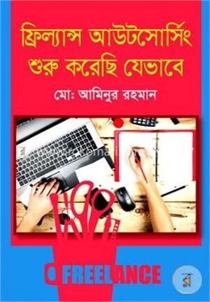 ফ্রিল্যান্স আউটসোর্সিং শুরু করেছি যেভাবে