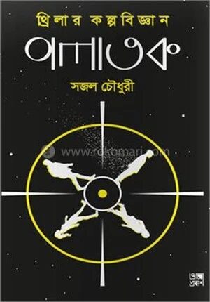 পলাতক