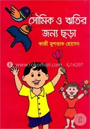 সৌমিক ও ঋতির জন্য ছড়া