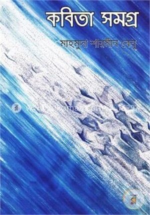 কবিতা সমগ্র