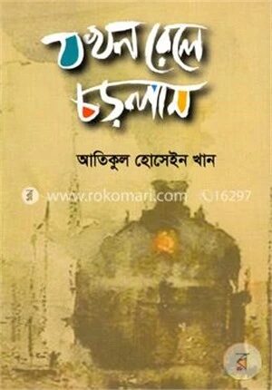 যখন রেলে চড়লাম