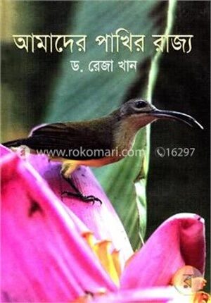 আমাদের পাখির রাজ্য