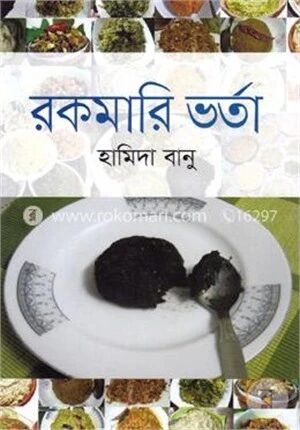 রকমারি ভর্তা