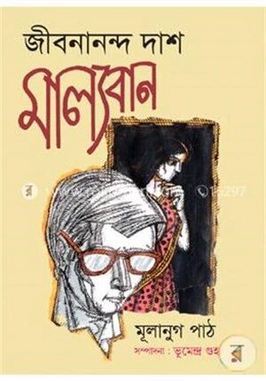 জীবনানন্দ দাসঃ মাল্যবান মূলানুগ পাঠ
