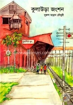 কুলাউড়া জংশন