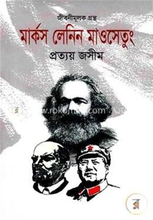 মার্কস লেনিন মাওসেতুং