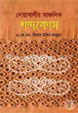 নোয়াখালীর আঞ্চলিক শব্দকোষ