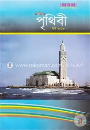 মাসিক পৃথিবী, মার্চ