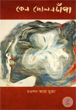 কেন দোলন চাঁপা