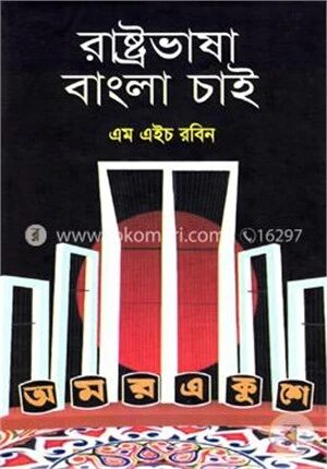রাষ্ট্রভাষা বাংলা চাই