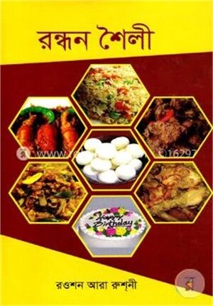 রন্ধন শৈলী