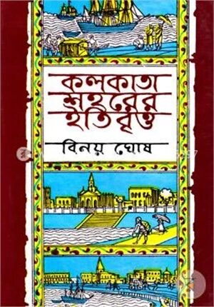 কলকাতা শহরের ইতিবৃত্ত