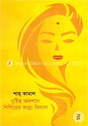 বৃষ্টির অনশনে শিশিরের কান্না বিলাস