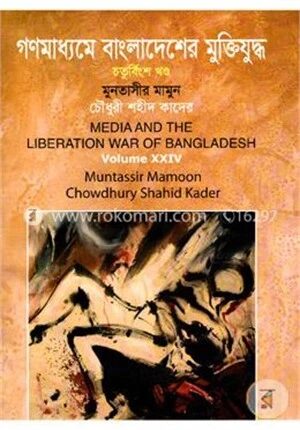 গণমাধ্যমে বাংলাদেশের মুক্তিযুদ্ধ