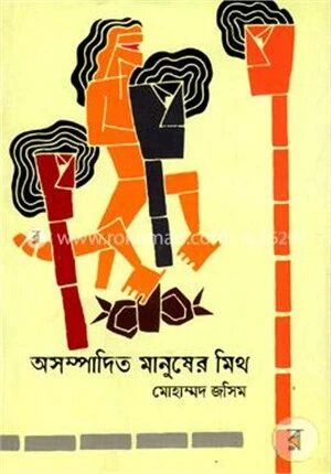 অসম্পাদিত মানুষের মিথ