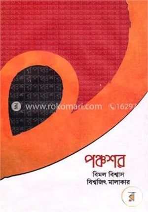 পঞ্চশর