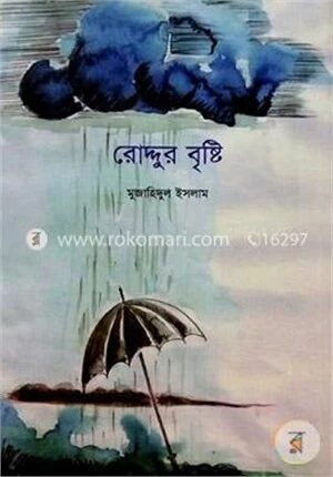 রোদ্দুর বৃষ্টি