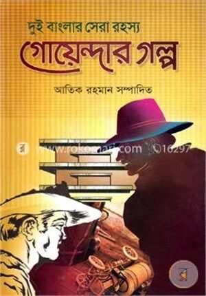 দুই বাংলার সেরা রহস্য গোয়েন্দার গল্প