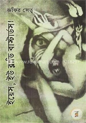 ইয়েস, ইউ ব্লাডি বাস্টার্ডস!