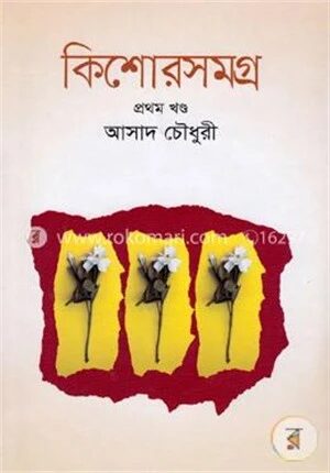 কিশোরসমগ্র -১ম খণ্ড
