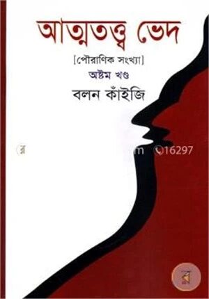 আত্মতত্ত্ব ভেদ