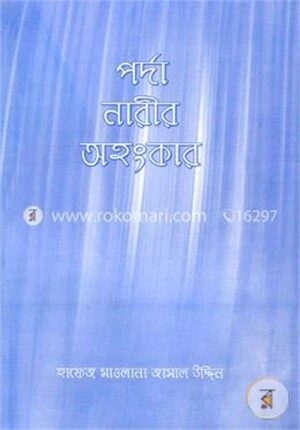 পর্দা নারীর অহংকার