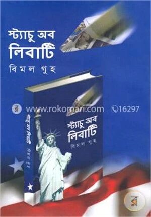স্ট্যাচু অব লিবার্টি