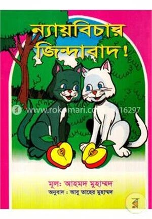 ন্যায়বিচার জিন্দাবাদ!