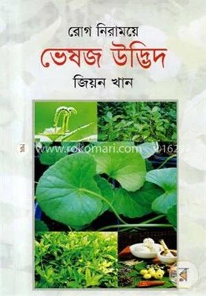 রোগ নিরাময়ে ভেষজ উদ্ভিদ