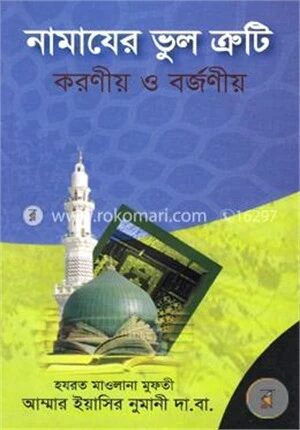 নামাযের ভুল ত্রুটি করণীয় ও বর্জণীয়