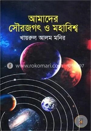 আমাদের সৌরজগৎ ও মহাবিশ্ব