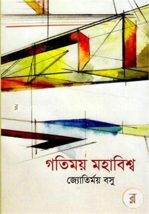 গতিময় মহাবিশ্ব