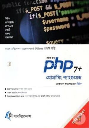 সবার জন্য পি এইচ পি ৭ প্রোগ্রামিং ল্যাংগুয়েজ