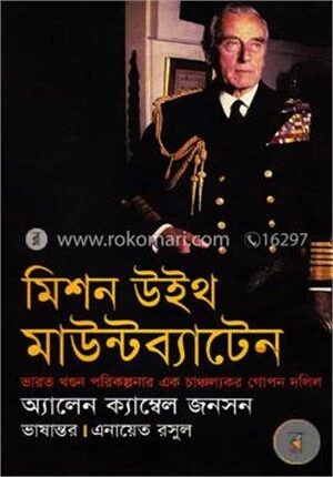 মিশন উইথ মাউন্টব্যাটেন