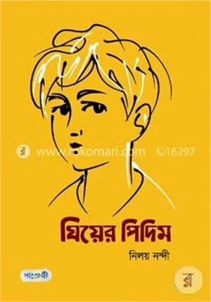 ঘিয়ের পিদিম