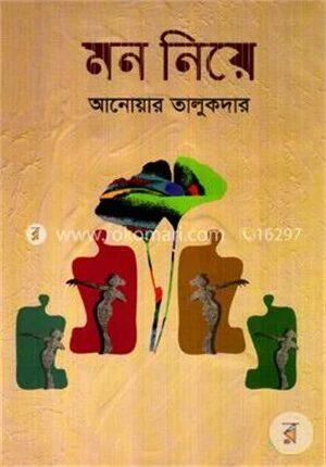 মন নিয়ে