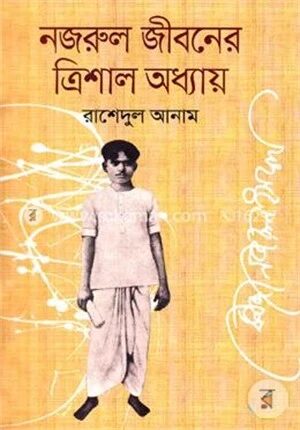 নজরুল জীবনের ত্রিশাল অধ্যায়