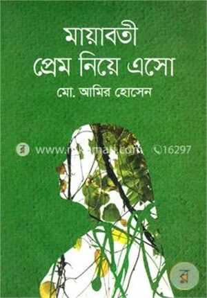 মায়াবতী প্রেম নিয়ে এসো