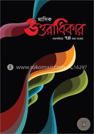 মাসিক উত্তরাধিকার নবপর্যায়ে ৭৪ তম সংখ্যা