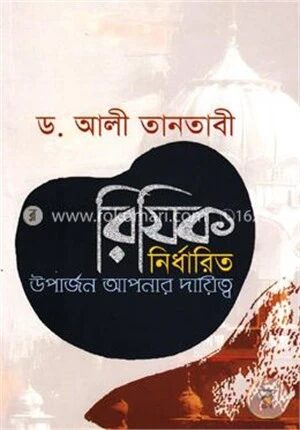 রিযিক নির্ধারিত উপার্জন আপনার দায়িত্ব