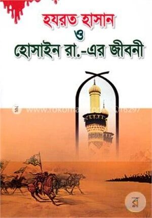 হযরত হাসান ও হোসাইন রা.